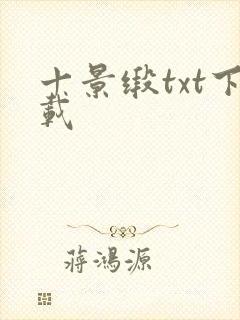 十景缎txt下载封面