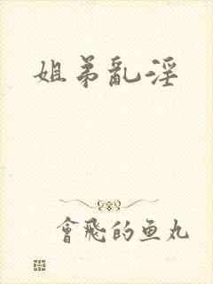 姐弟乱淫