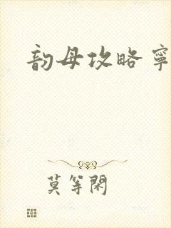 韵母攻略宁秋婉