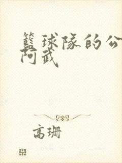 篮球队的公用狗阿武