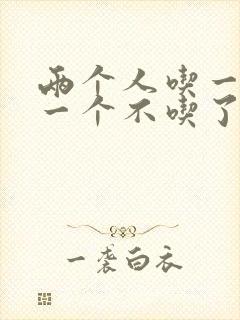 两个人吃一个奶一个不吃了