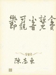 乐可小说全文立即观看免费