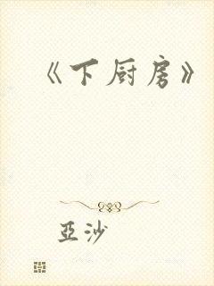 《下厨房》原文封面