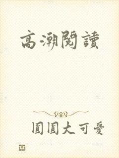 高潮阅读