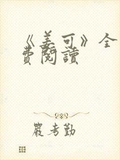 《姜可》全文免费阅读