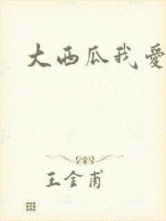 大西瓜我爱你
