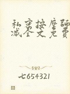 私密按摩师无删减全文免费阅读