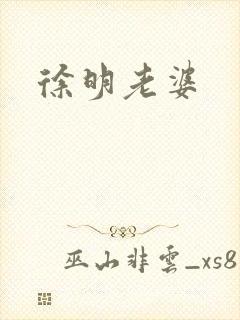 徐明老婆