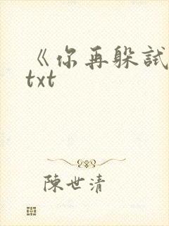 《你再躲试试》txt