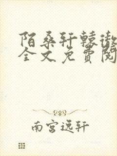 陌桑轩辕彻小说全文免费阅读