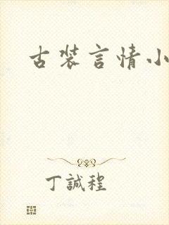 古装言情小说