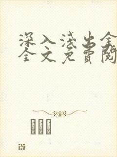 深入浅出金银花全文免费阅读在线