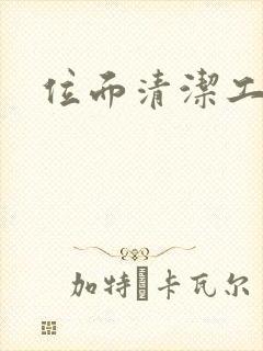 位面清洁工