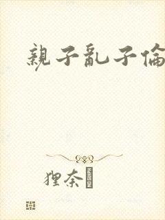 亲子乱子伦系列