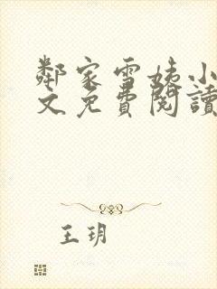 邻家雪姨小说全文免费阅读无弹窗笔趣阁