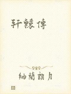轩辕传封面