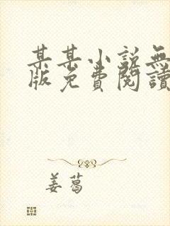 某某小说无删减版免费阅读封面