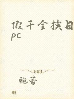 假千金挨日记npc封面