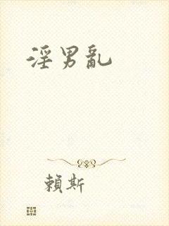 淫男乱