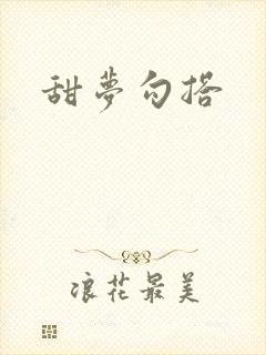 甜梦勾搭