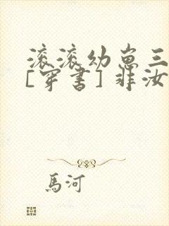 滚滚幼崽三岁半[穿书] 非汝封面