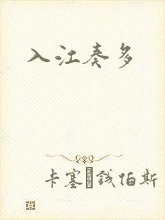 入江奏多