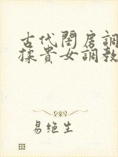 古代闺房调教h揉贵女调教记