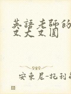 英语老师的兔子又大又圆