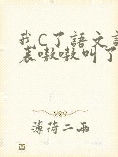 我C了语文课代表嗷嗷叫了一节课封面