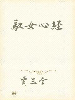 驭女心经封面