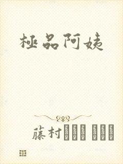 极品阿姨