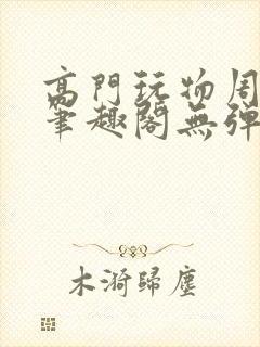 高门玩物周漫漫笔趣阁无弹窗封面