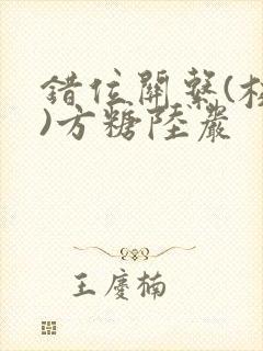 错位关系(校园)方糖陆岩