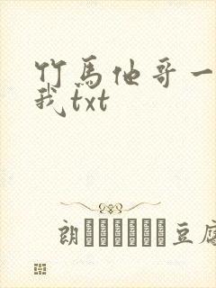 竹马他哥一直撩我txt
