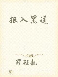 拒入黑道