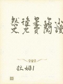 然后是你小说全文免费阅读封面