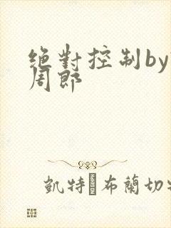绝对控制by试周郎