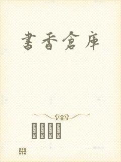 书香仓库封面