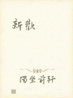 新欢