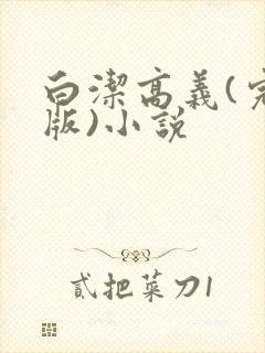 白洁高义(完整版)小说