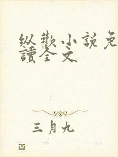 纵欢小说免费阅读全文