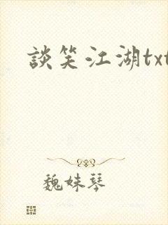 谈笑江湖txt
