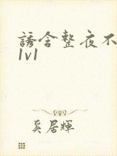 诱含整夜不拔h1v1