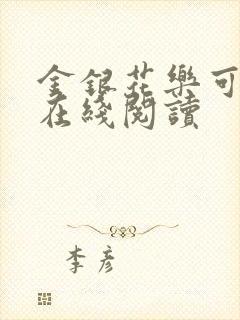 金银花乐可小说在线阅读
