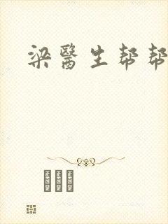 梁医生帮帮忙