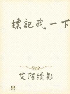标记我一下