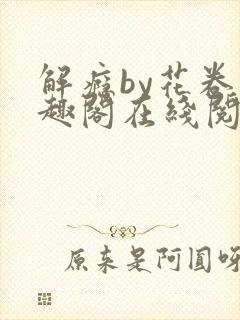 解瘾by花卷笔趣阁在线阅读