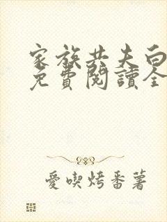 家族共夫白云间免费阅读全文笔趣阁