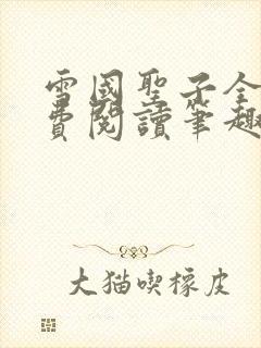 雪国圣子全文免费阅读笔趣阁小说无弹窗
