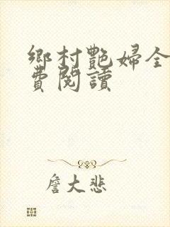 乡村艳妇全文免费阅读